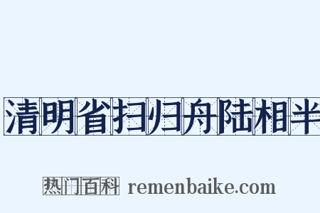 清明省扫归舟陆相半是什么意思的图片